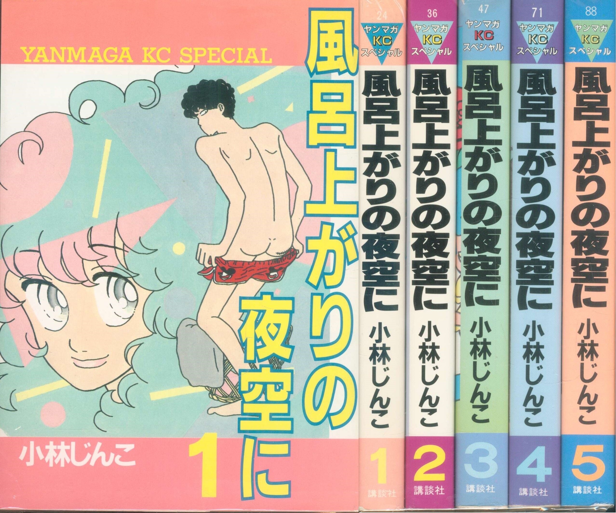 講談社 ヤングマガジンkc 小林じんこ 風呂上がりの夜空に 全5巻 セット まんだらけ Mandarake