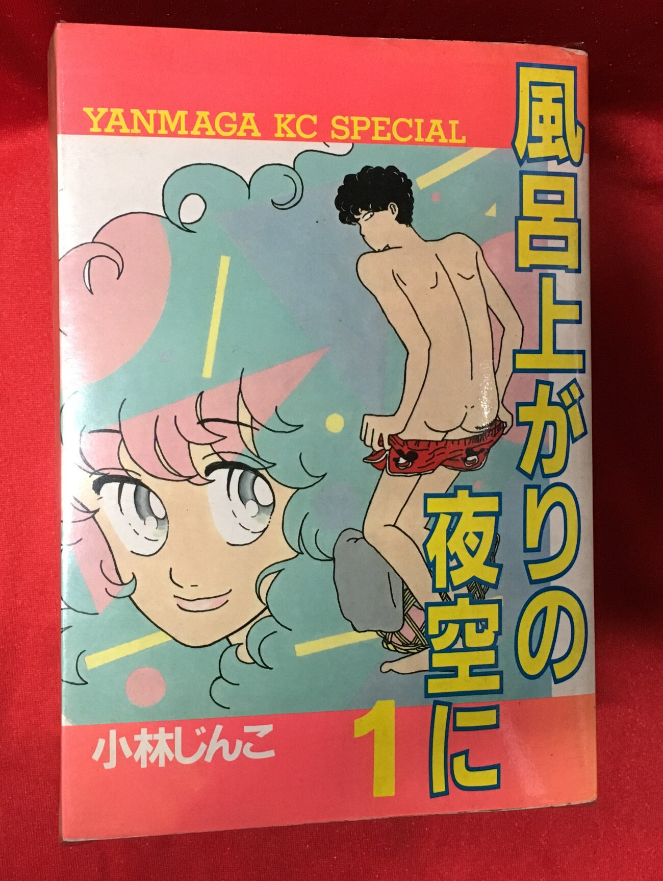 講談社 ヤングマガジンkc 小林じんこ 風呂上がりの夜空に 全5巻セット まんだらけ Mandarake