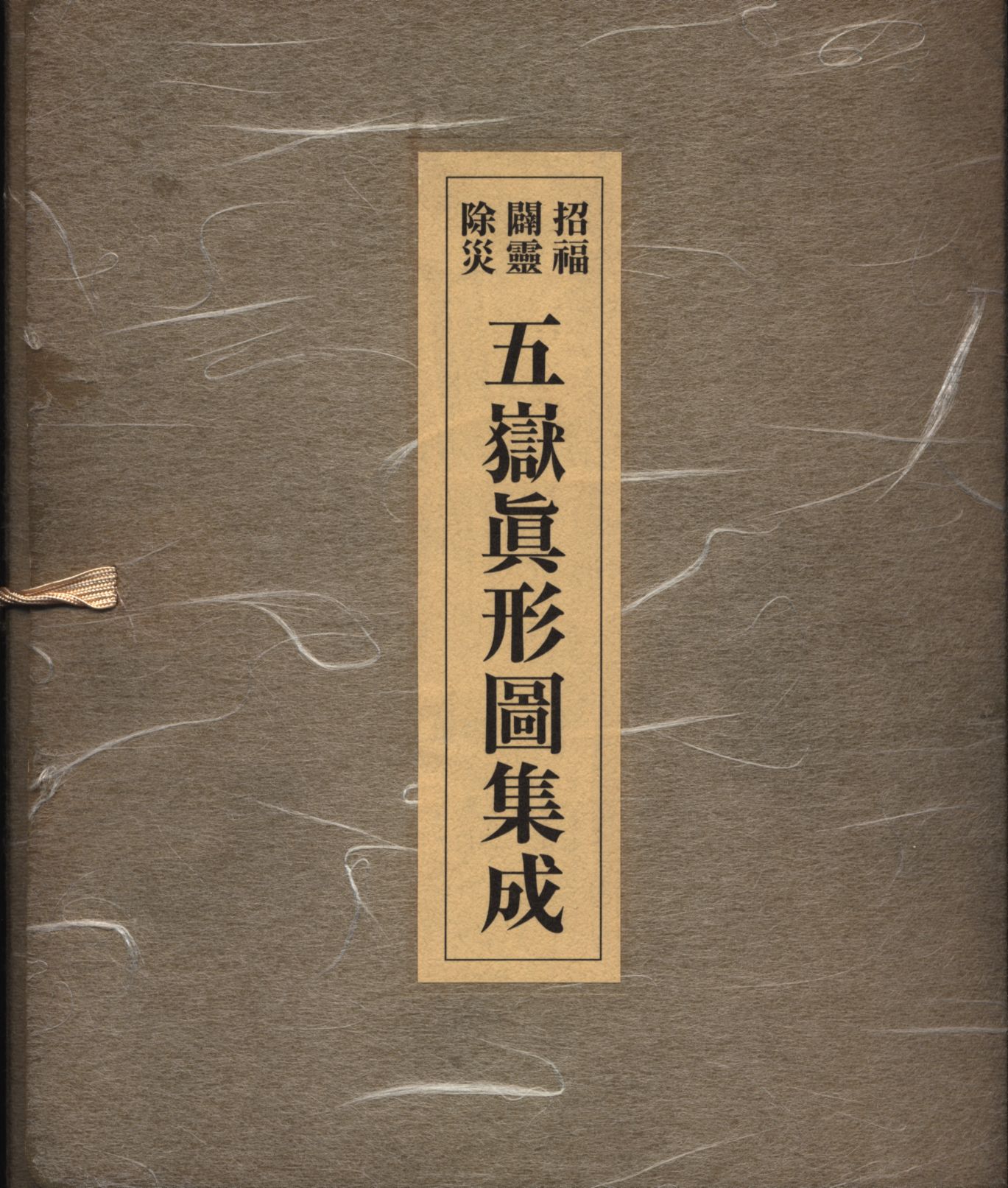 八幡書店大宮司朗(篇) 招福闢靈除災五嶽眞形圖集成（木箱付