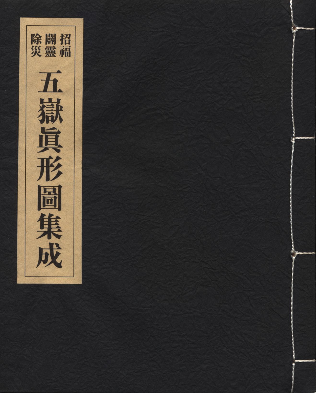 八幡書店大宮司朗(篇) 招福闢靈除災五嶽眞形圖集成（木箱付