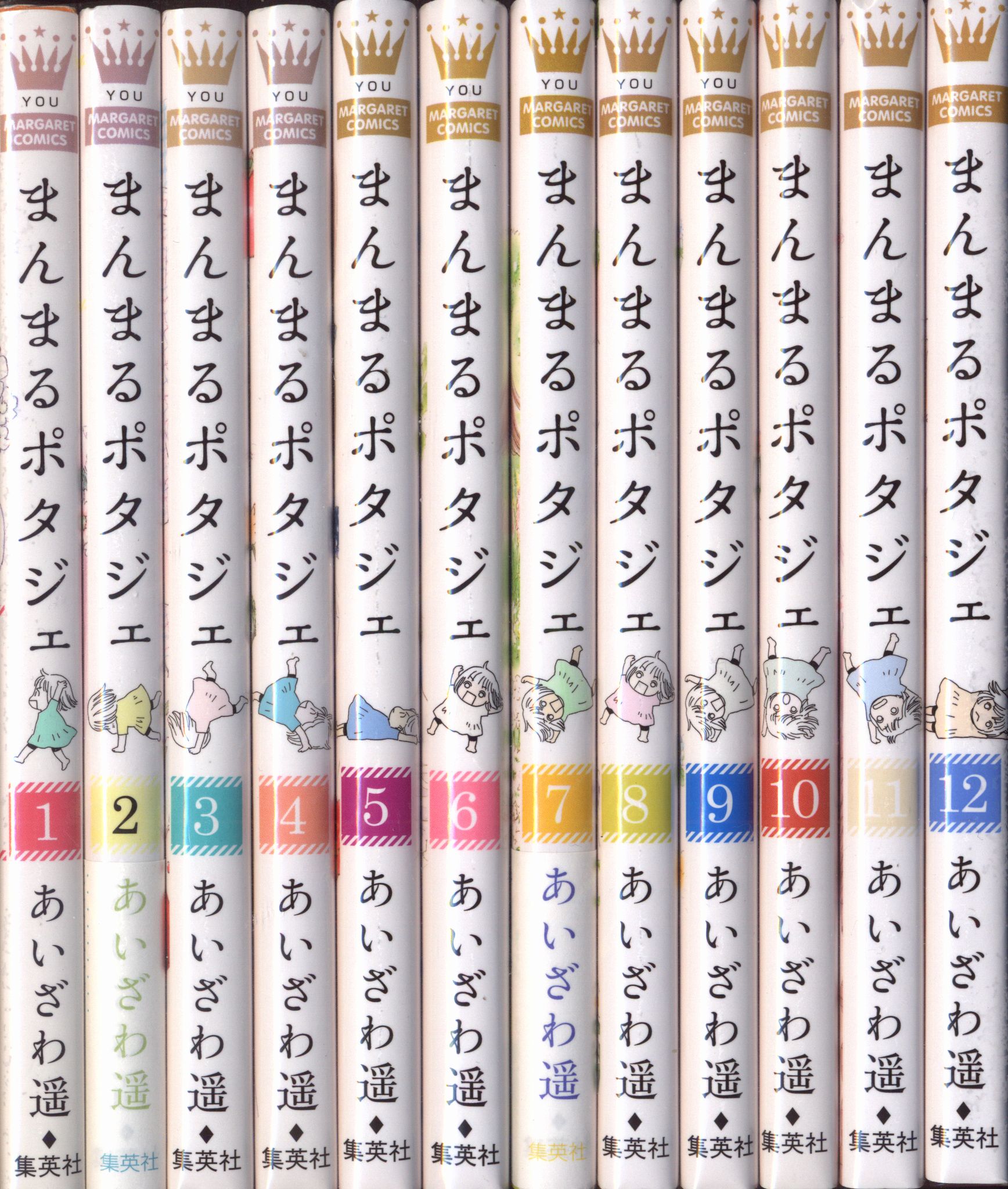 集英社 マーガレットコミックス あいざわ遥 まんまるポタジェ 全12巻