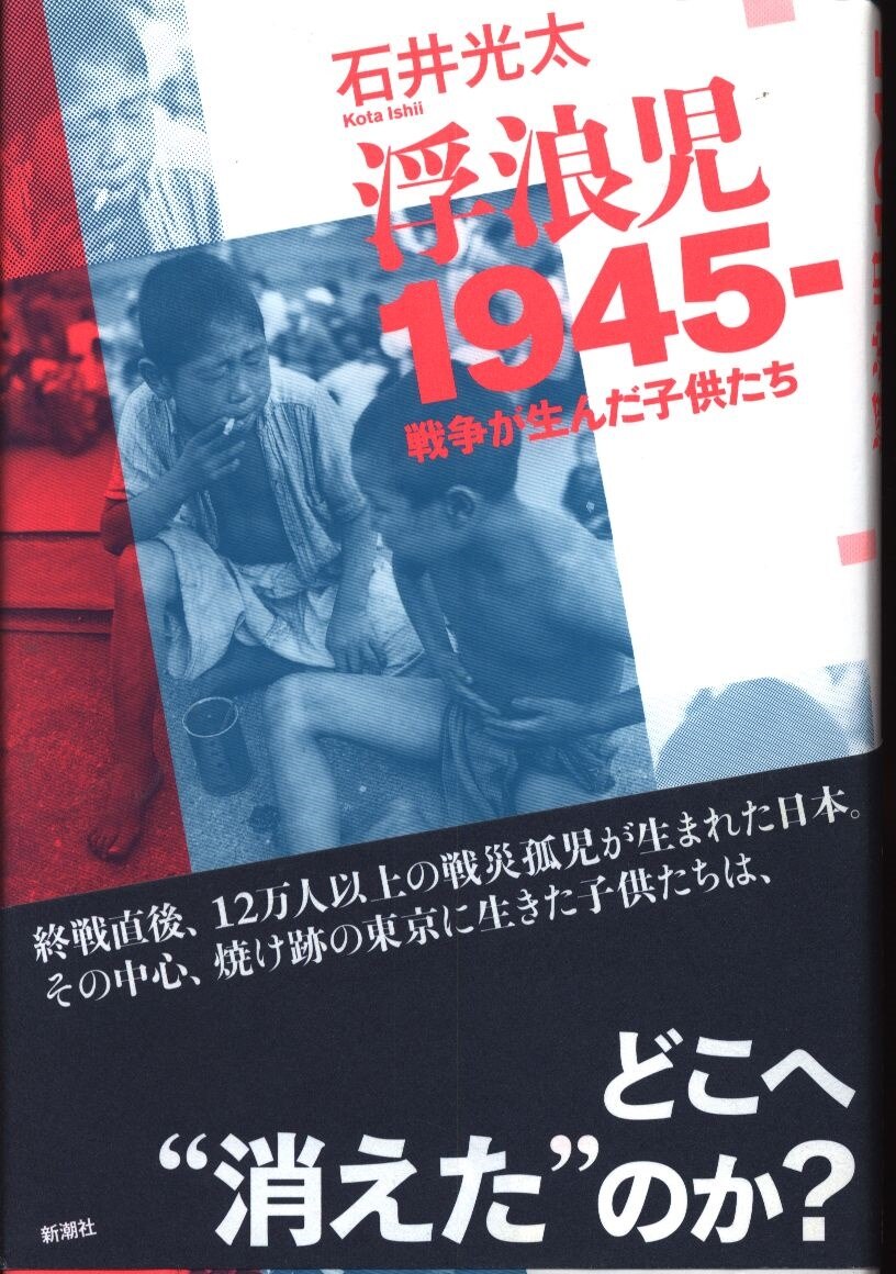 まんだらけ　戦争が生んだ子供たち　石井光太　浮浪児1945　Mandarake