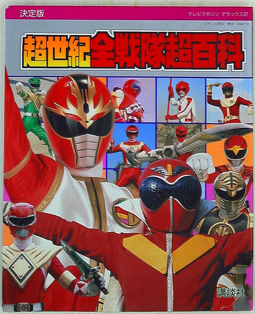 テレビマガジン特別編集  戦隊シリーズ２０周年記念「超世紀全戦隊大全集」（美品） アート/エンタメ セール超安い