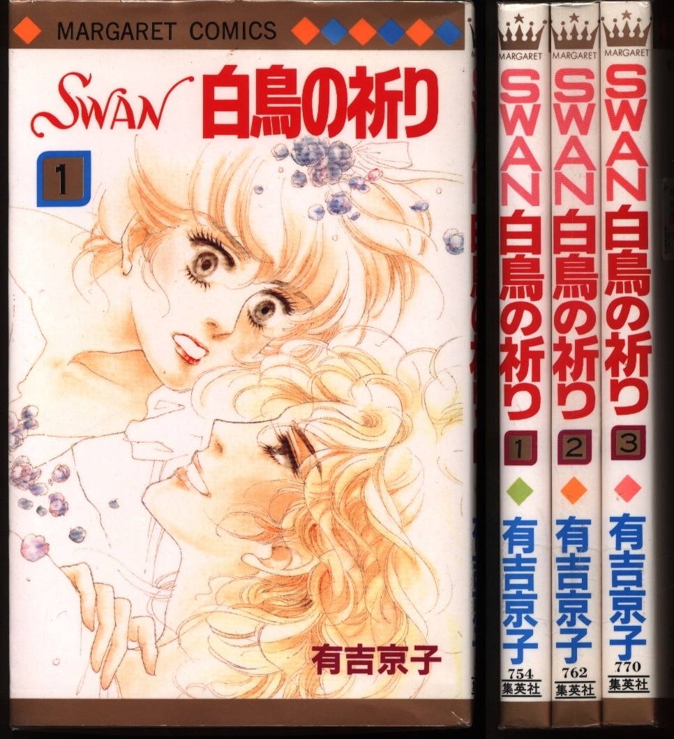 集英社 マーガレットコミックス 有吉京子 Swan白鳥の祈り 全3巻 セット まんだらけ Mandarake