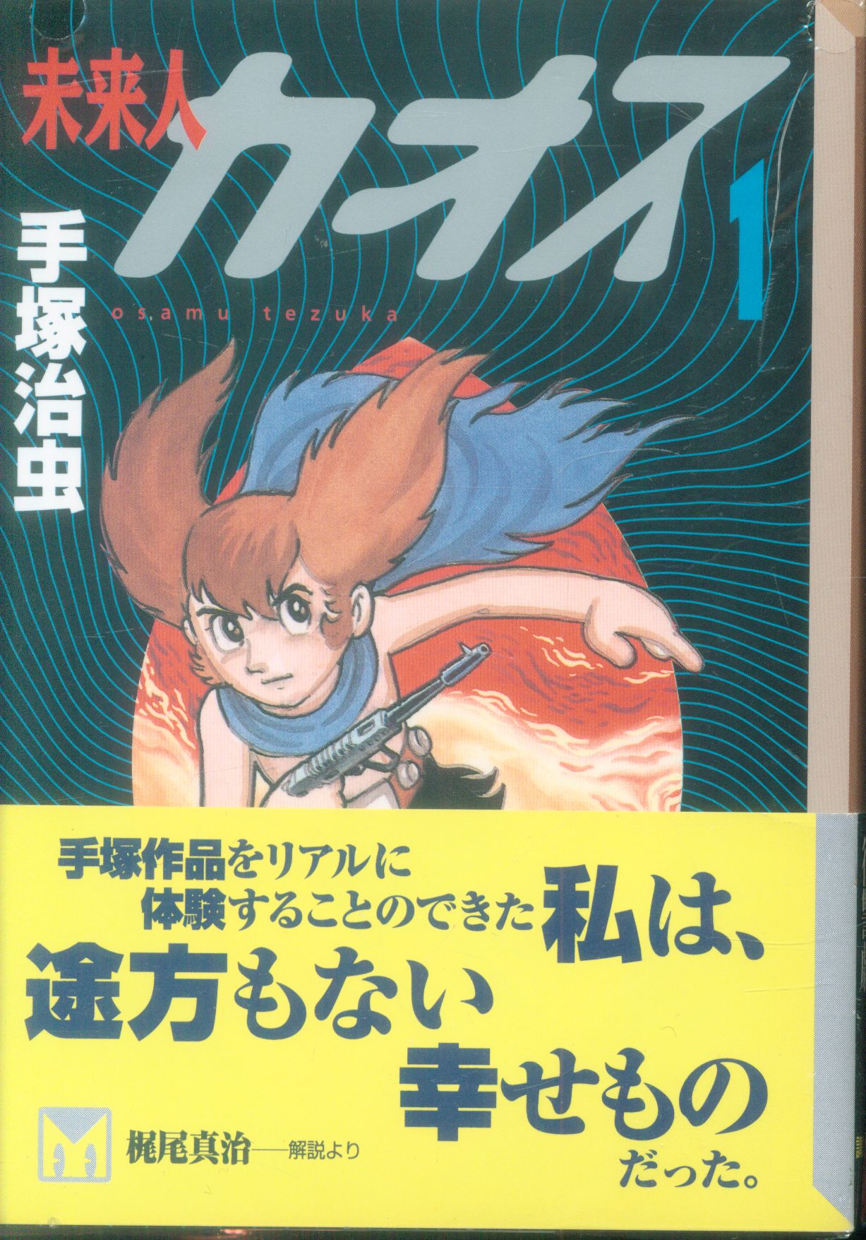 講談社 講談社漫画文庫 手塚治虫 未来人カオス 文庫版 全2巻 セット まんだらけ Mandarake