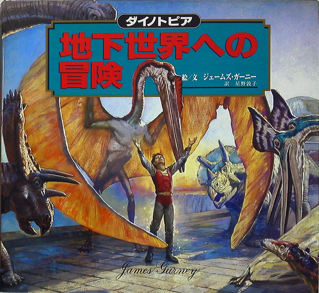 adventuretogurneyjamesatsukohoshinodainotopiaundergroundworld