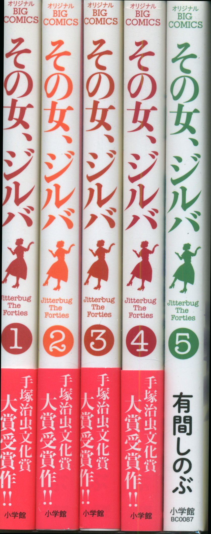 小学館 ビッグコミックス 有間しのぶ その女、ジルバ 全5巻 再版セット ...