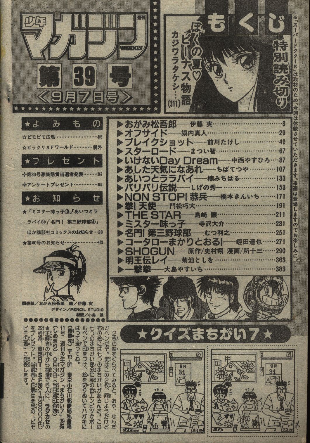 講談社 19年 昭和63年 の漫画雑誌 週刊少年マガジン19年 昭和63年 39 まんだらけ Mandarake