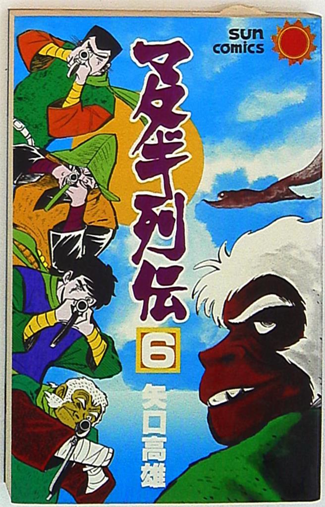 朝日ソノラマ サンコミックス 矢口高雄 マタギ列伝 6 初版 まんだらけ Mandarake