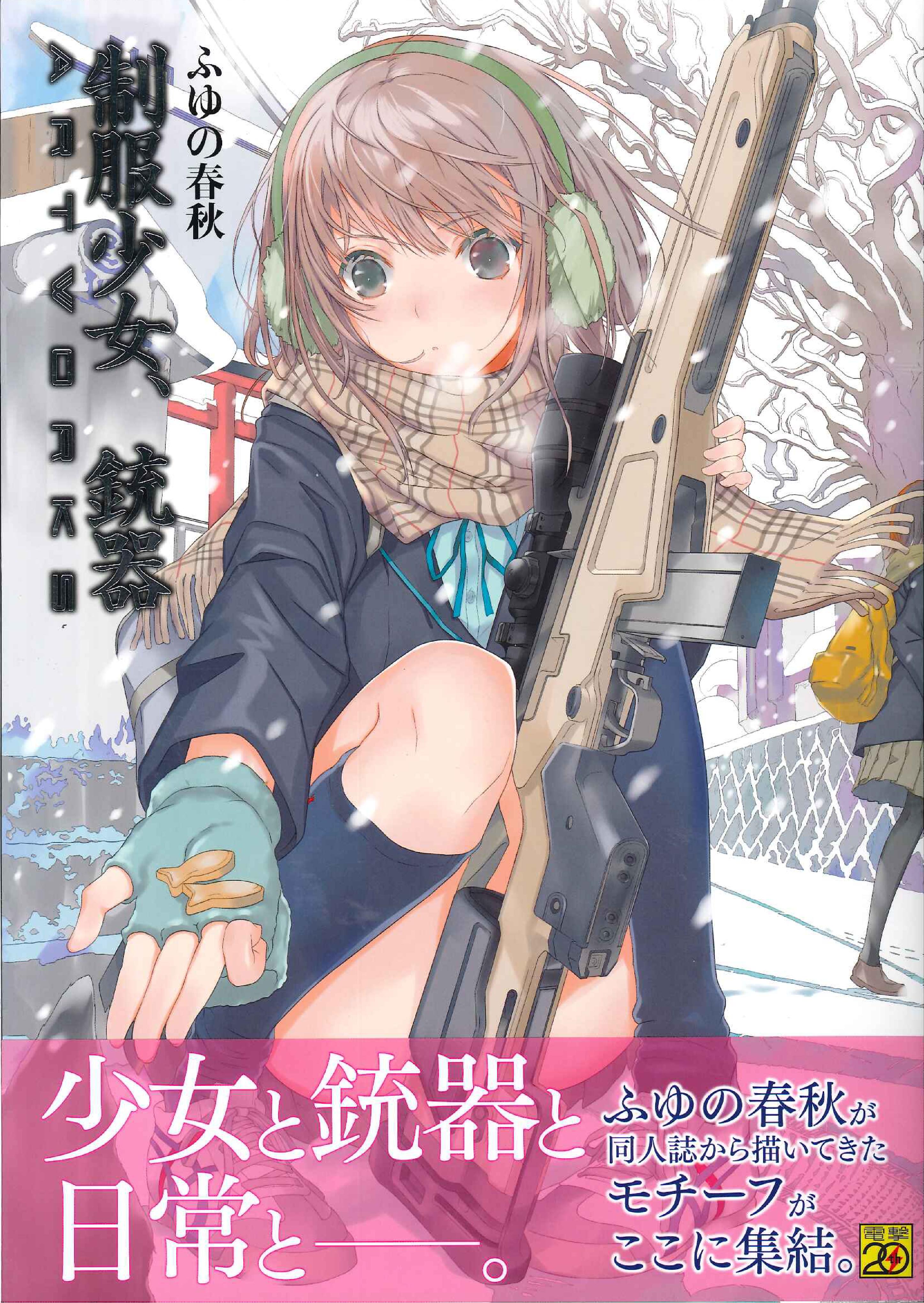 アスキー メディアワークス ふゆの春秋 制服少女 銃器artworks 帯付 まんだらけ Mandarake