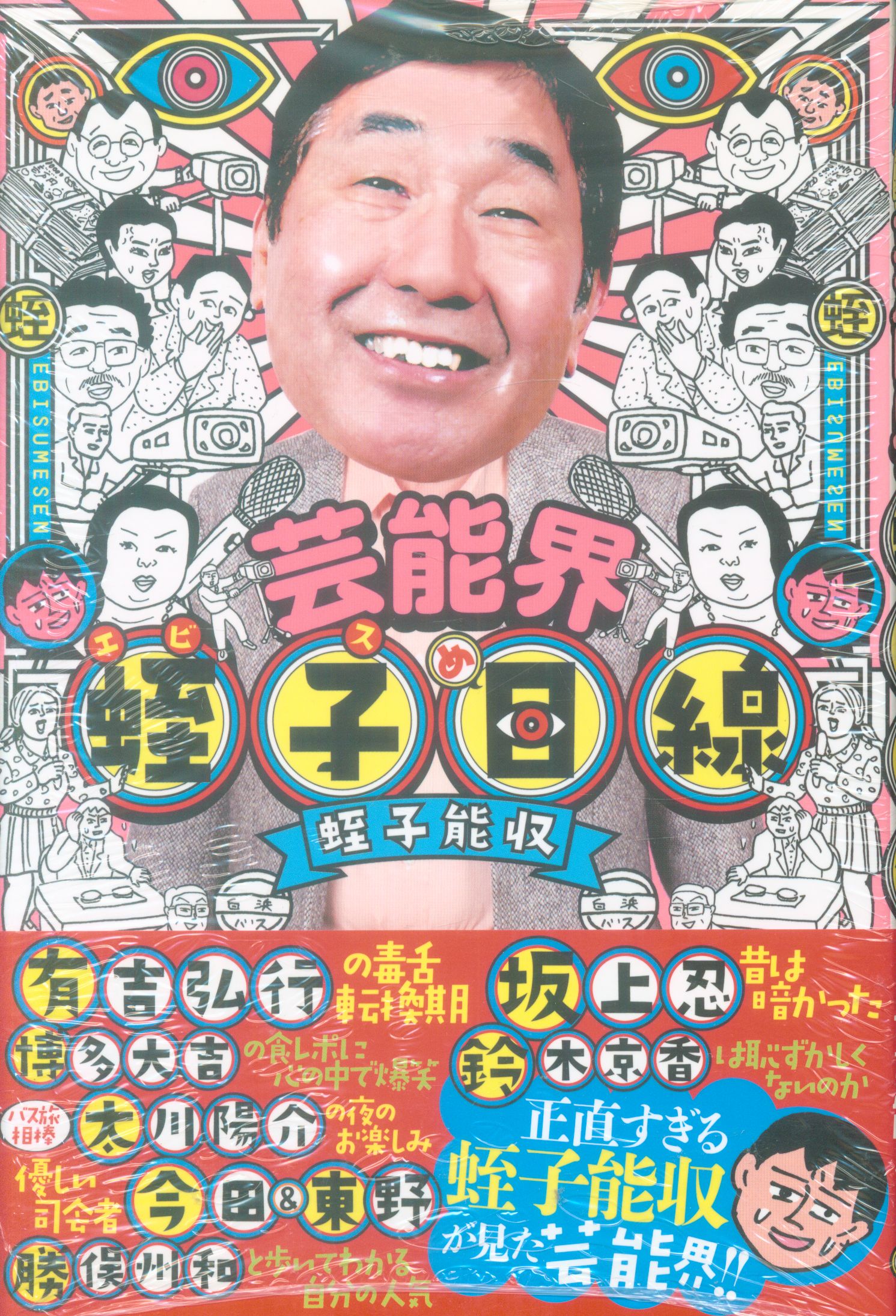 竹書房 蛭子能収 芸能界蛭子目線 まんだらけ Mandarake 竹書房 蛭子能収 芸能界蛭子目線 まんだらけ Mandarake