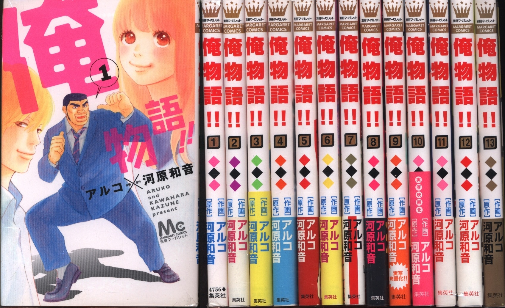 集英社 マーガレットコミックス アルコ 俺物語 全13巻 セット まんだらけ Mandarake