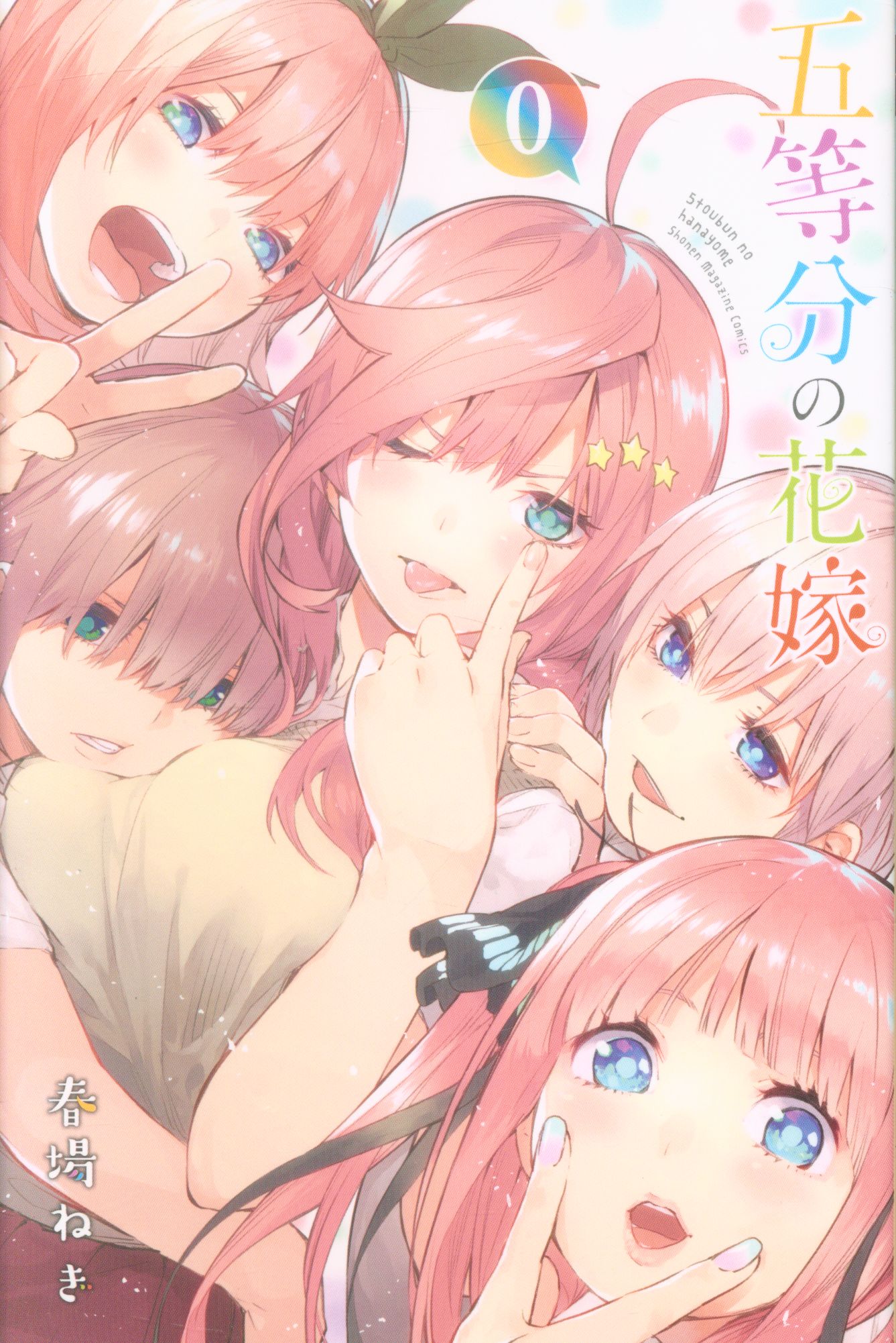 五等分の花嫁0巻-