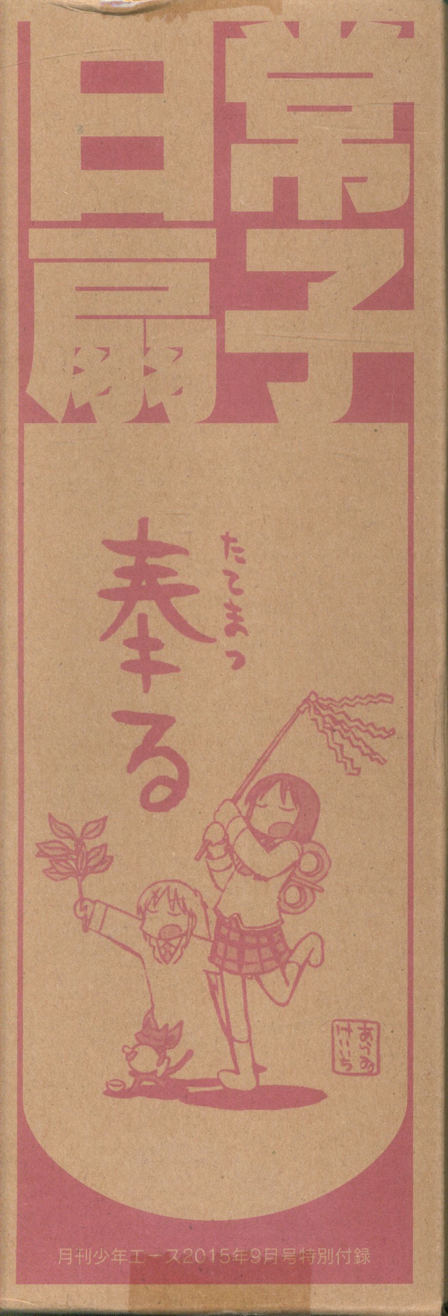 月刊少年エース 15年9月号付録 日常扇子 奉る まんだらけ Mandarake