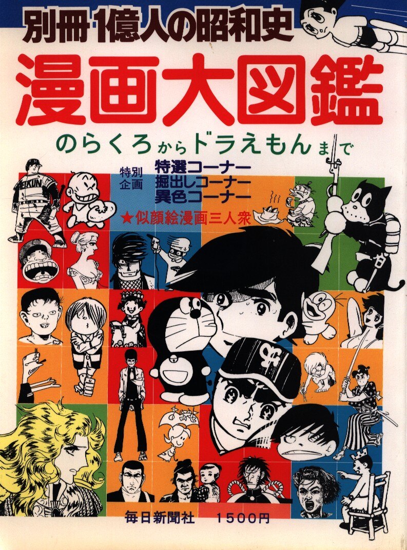 毎日新聞社 別冊1億人の昭和史 漫画大図鑑 1 まんだらけ Mandarake