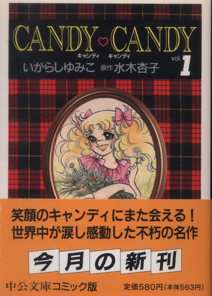 中古マンガ 文庫版 キャンディキャンディ 全巻セット(1～6巻) 中古