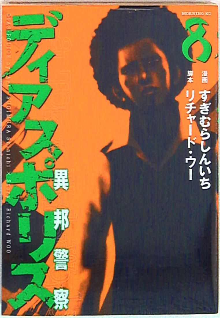 講談社 モーニングkc すぎむらしんいち ディアスポリス 異邦警察 8 まんだらけ Mandarake