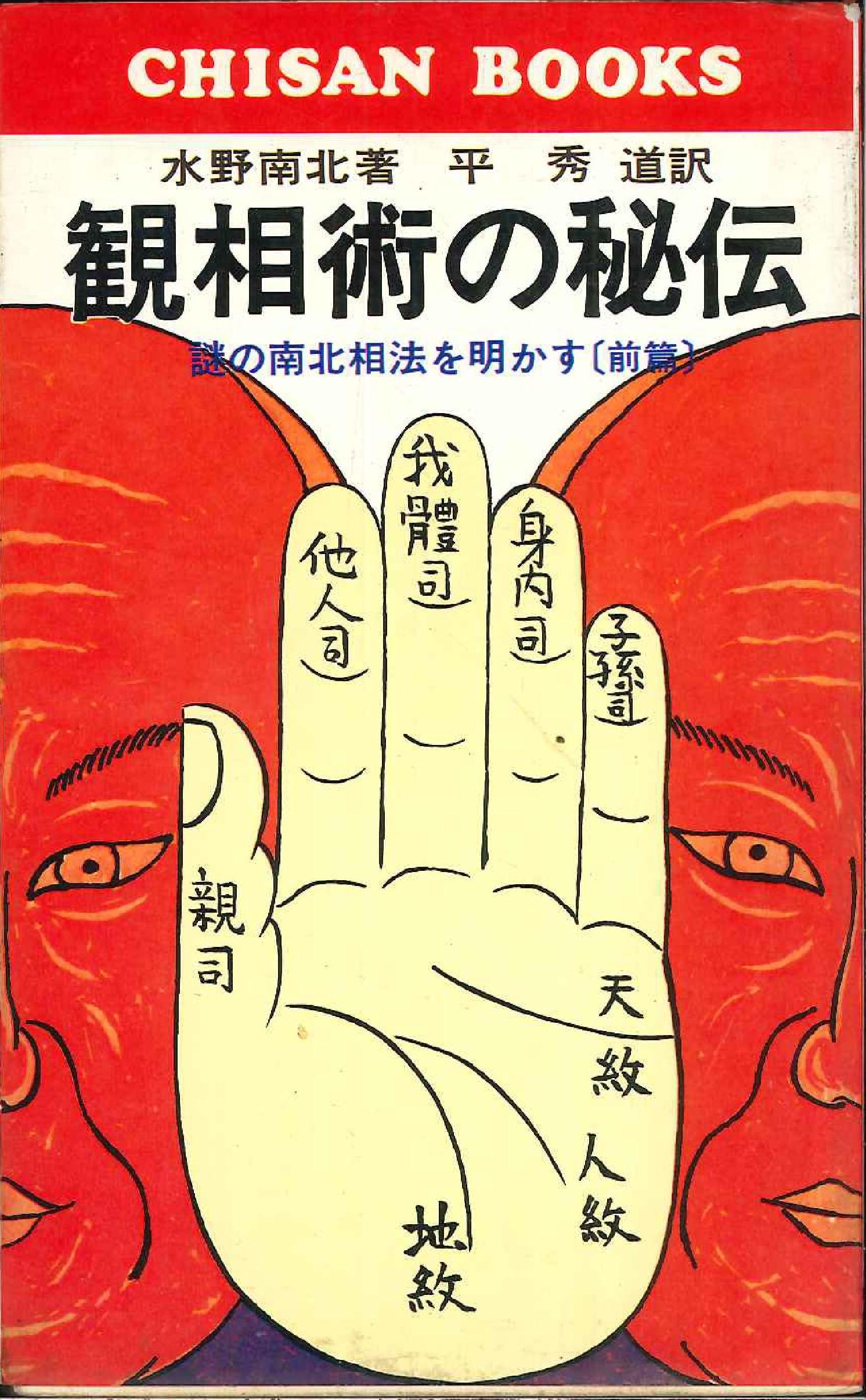 観相術の秘伝〈前篇〉―謎の南北相法を明かす (1977年) (Chisan bo