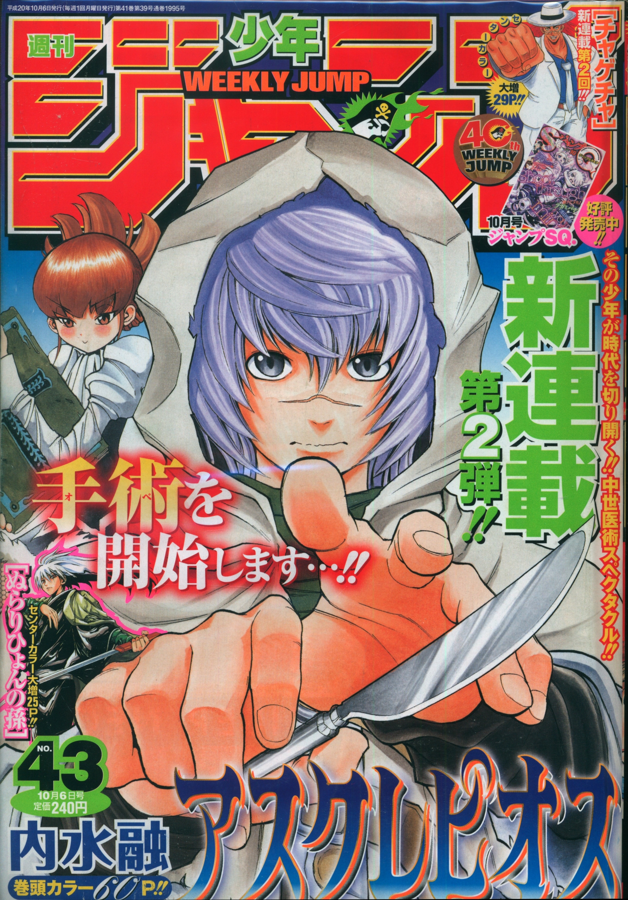 週刊少年ジャンプ 2008年43号 アスクレピオス - 少年漫画