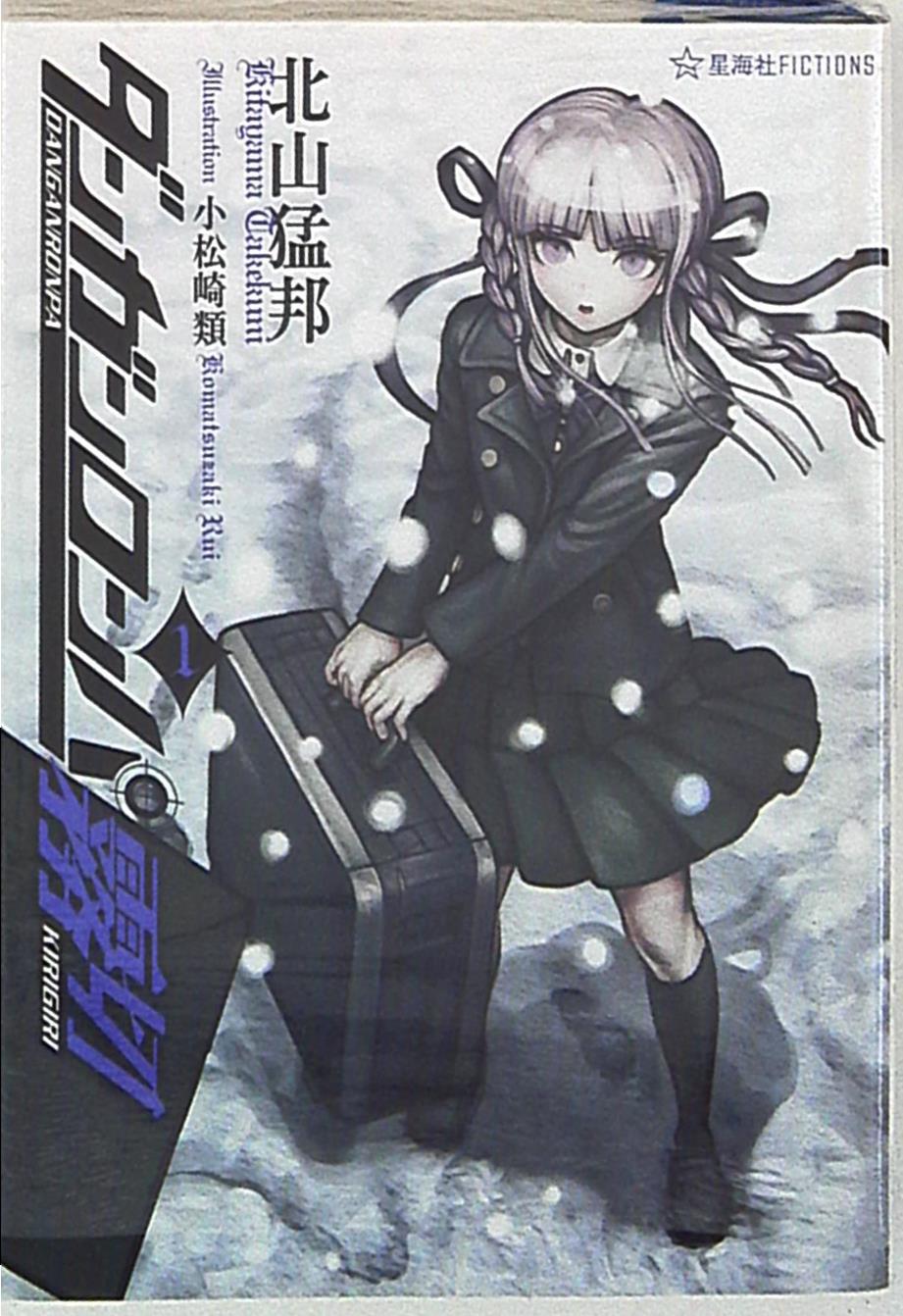 星海社星海社fictions北山猛邦ダンガンロンパ雾切1