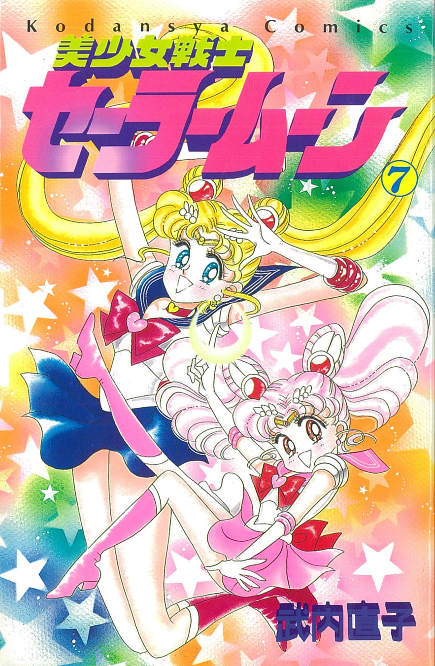 Kodansha Nakayoshi KC Takeuchi Naoko Bishoujo Senshi Sailor Moon old cover 7 first edition