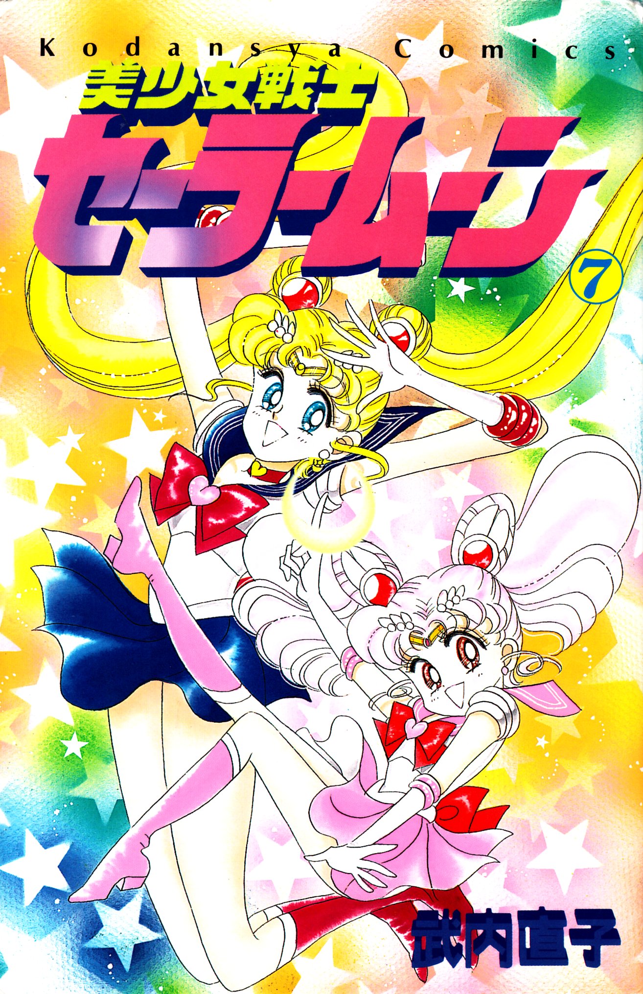 Kodansha Nakayoshi KC Takeuchi Naoko Bishoujo Senshi Sailor Moon old cover 7 first edition