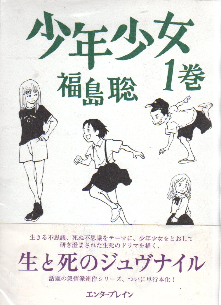 エンターブレイン ビームコミックス 福島聡 少年少女 全4巻 セット | まんだらけ Mandarake