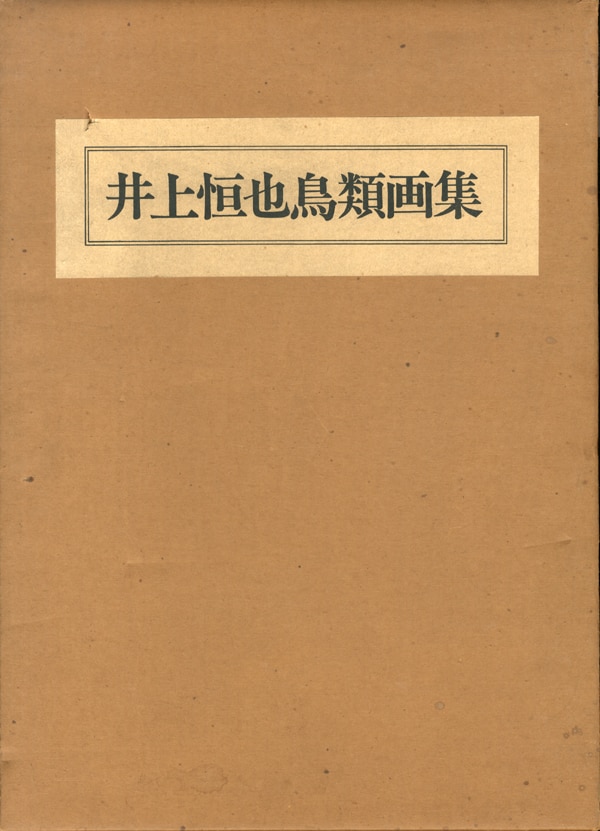 井上恒也 「井上恒也鳥類画集」 | まんだらけ Mandarake