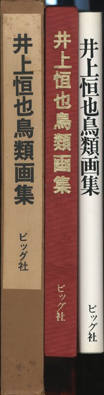 井上恒也 「井上恒也鳥類画集」 | まんだらけ Mandarake