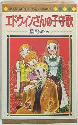 創美社 マーガレットレーンボー 星野めぐみ エドウィンさんの子守歌