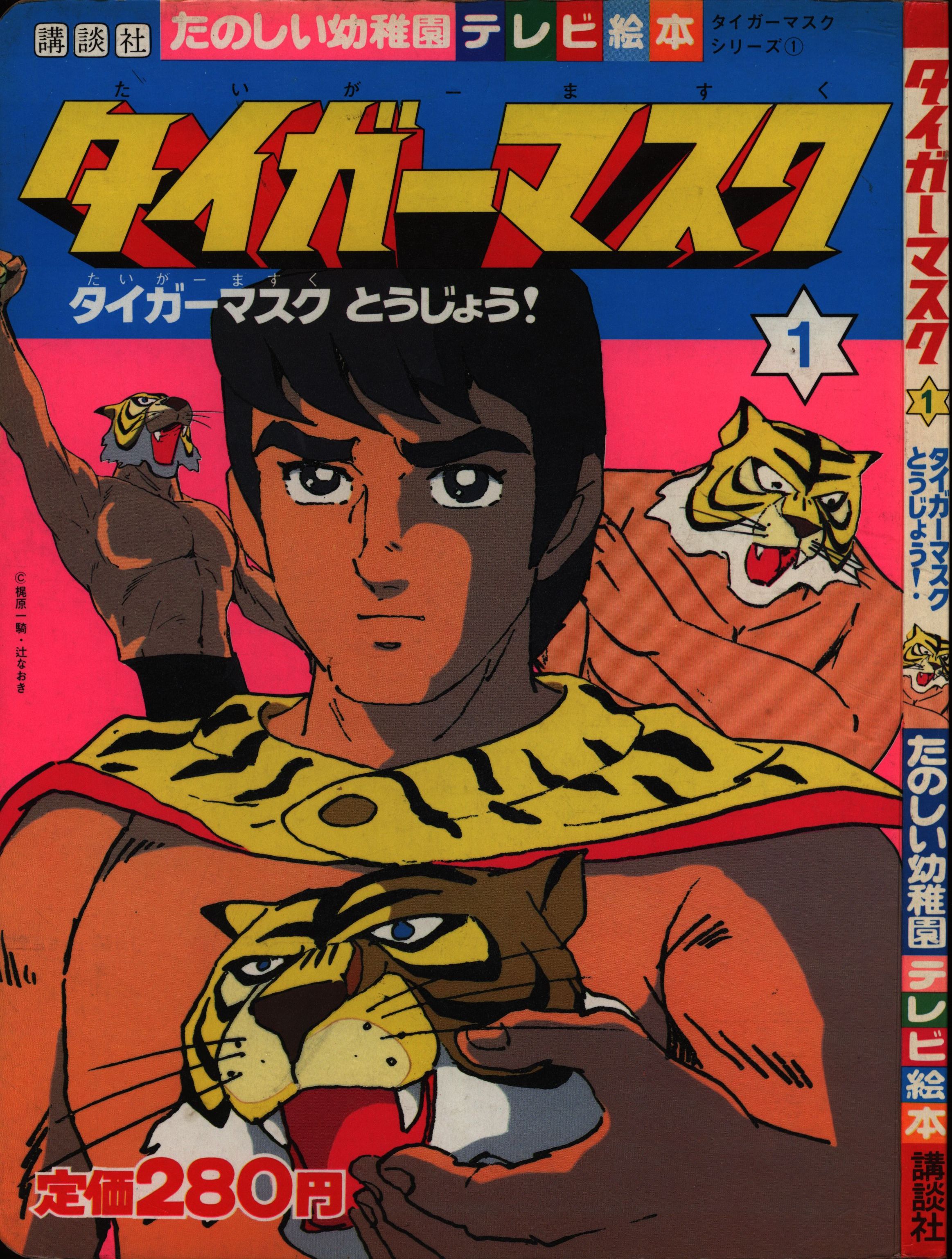 講談社 たのしい幼稚園のテレビ絵本(2期/75年以降) タイガーマスク 1