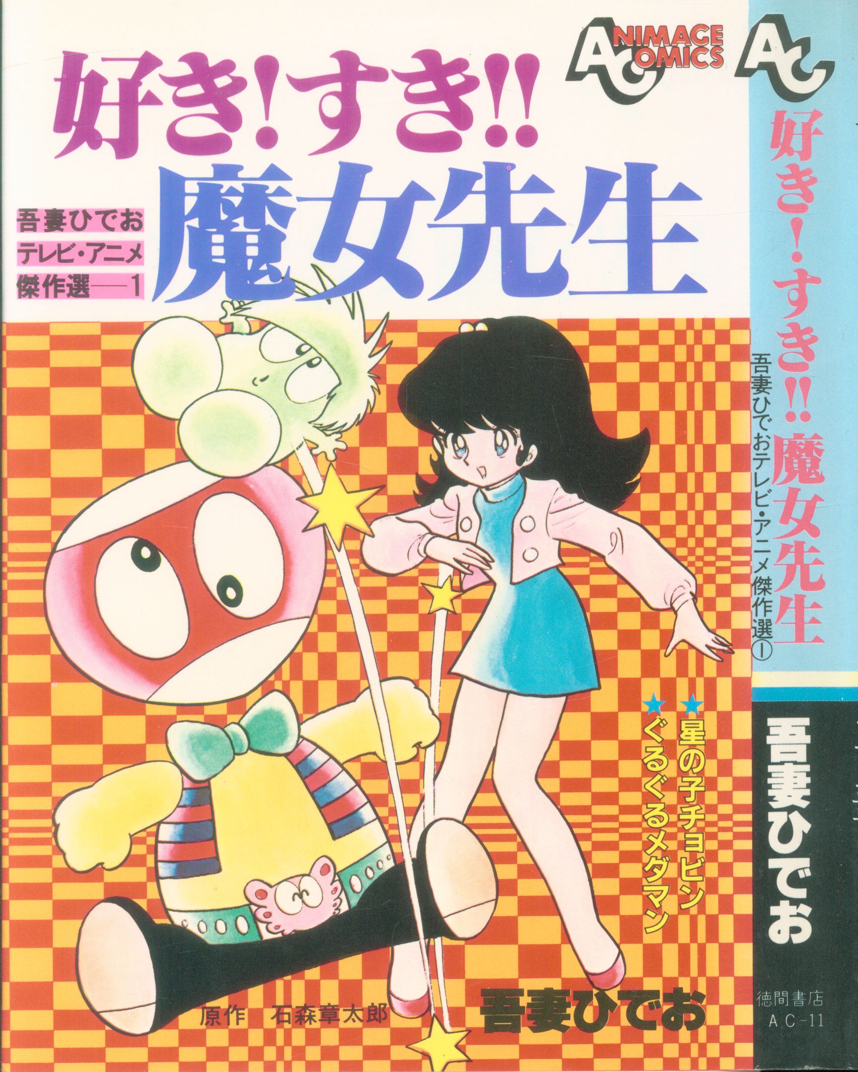 徳間書店 アニメージュコミックス 吾妻ひでお 好きすき魔女先生 1 まんだらけ Mandarake