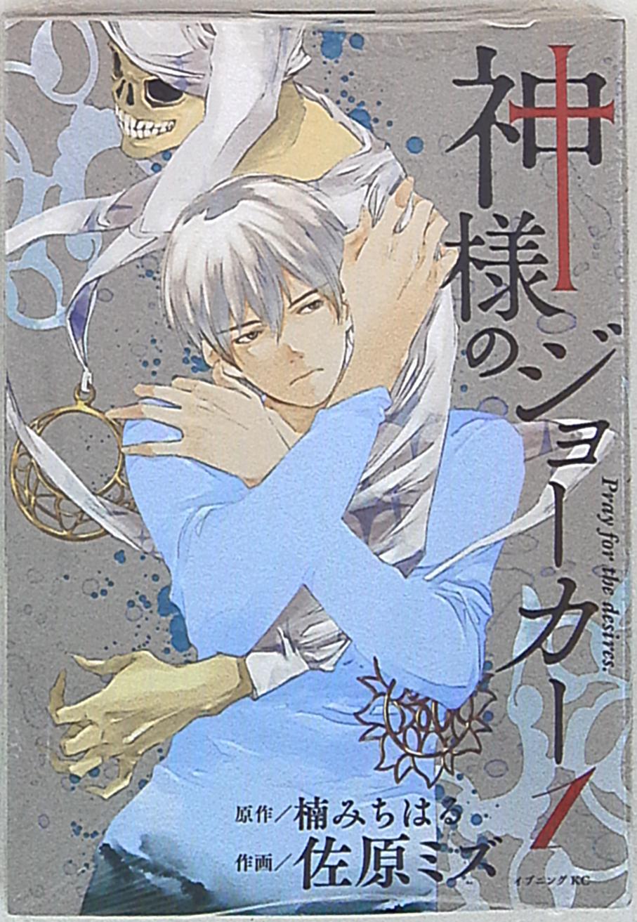 講談社 イブニングkc 佐原ミズ 神様のジョーカー 1 まんだらけ Mandarake 講談社 イブニングkc 佐原ミズ 神様のジョーカー 1 まんだらけ Mandarake