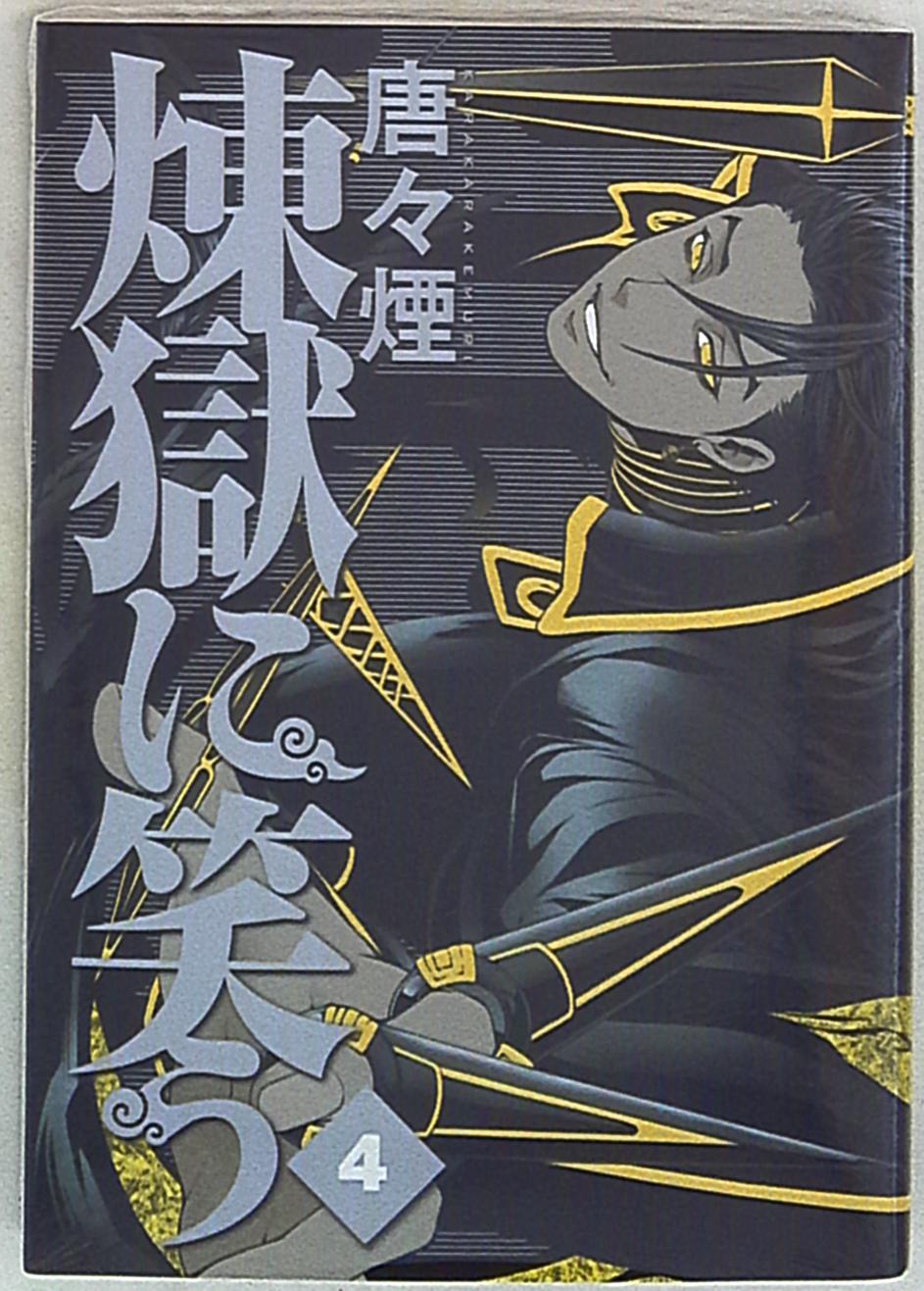 マッグガーデン ビーツコミックス 唐々煙 煉獄に笑う 4巻 まんだらけ Mandarake