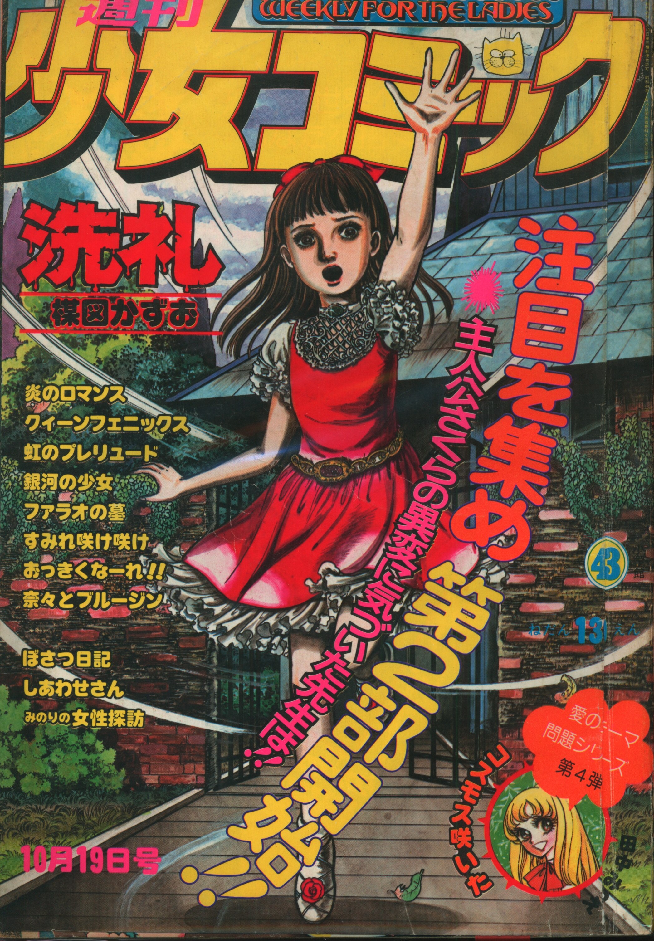 小学館 1975年 昭和50年 の漫画雑誌 週刊少女コミック1975年 昭和50年 43 7543 まんだらけ Mandarake