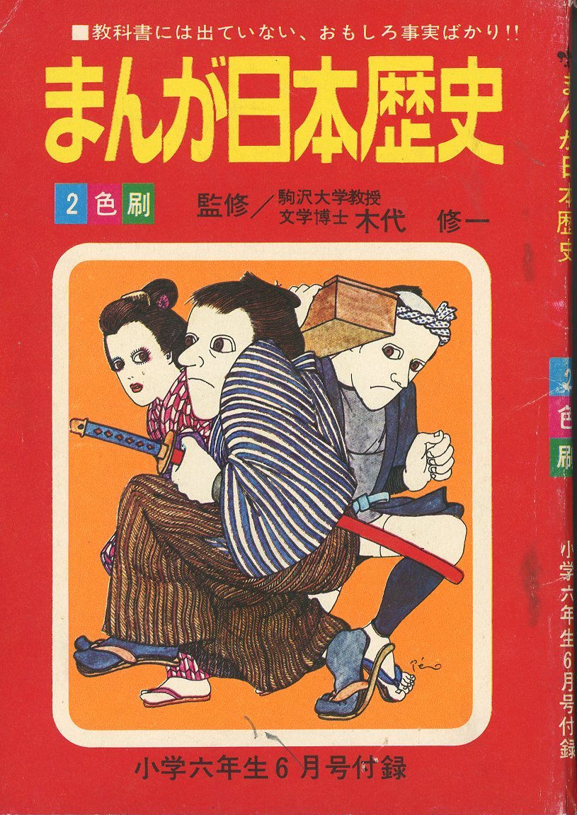 小学館 小学六年生別冊付録 まんが日本歴史 | ありある | まんだらけ MANDARAKE