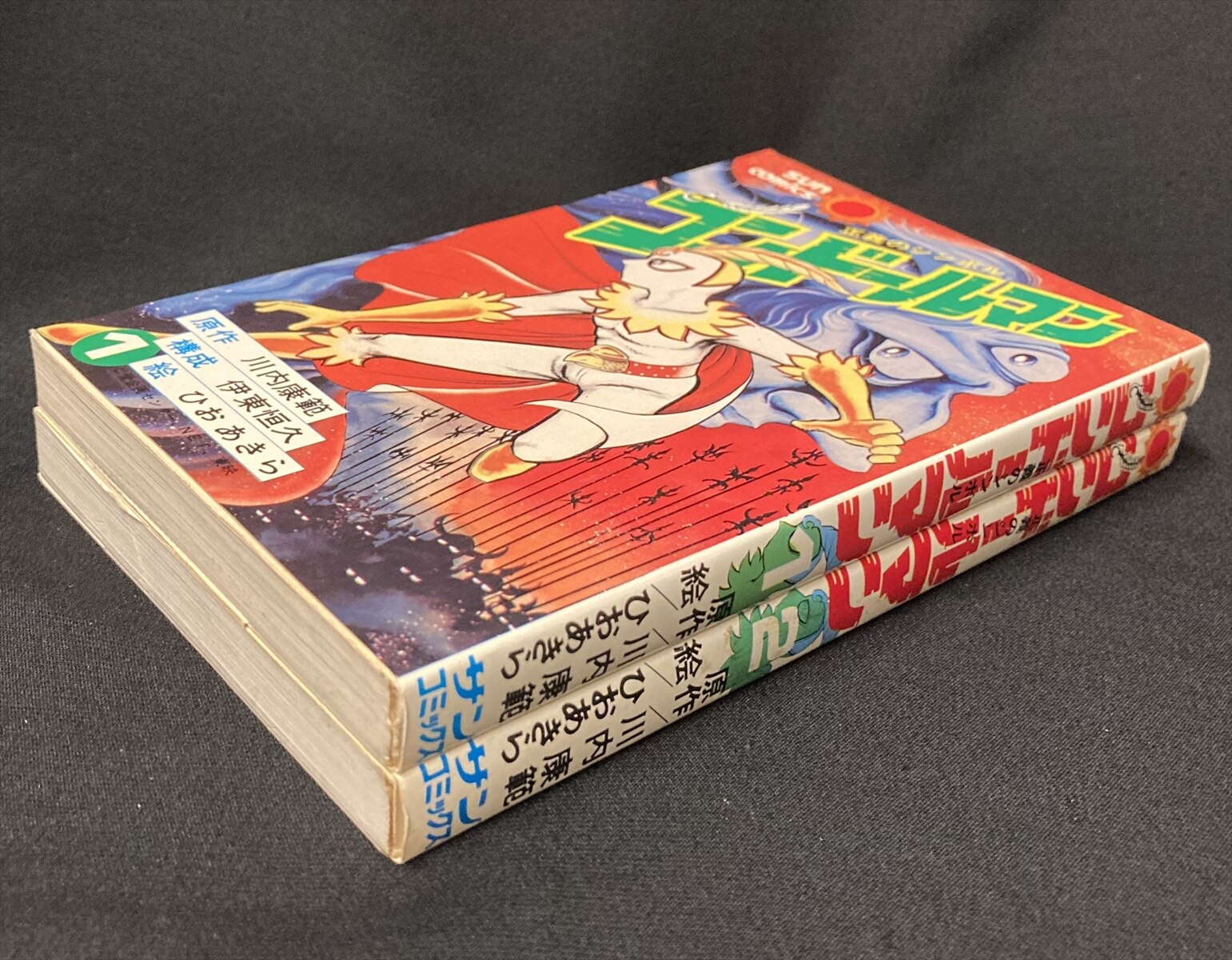 朝日ソノラマ サンコミックス ひおあきら 『コンドールマン』全2巻