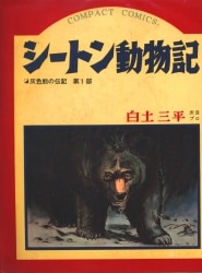 まんだらけ通販 シートン動物記