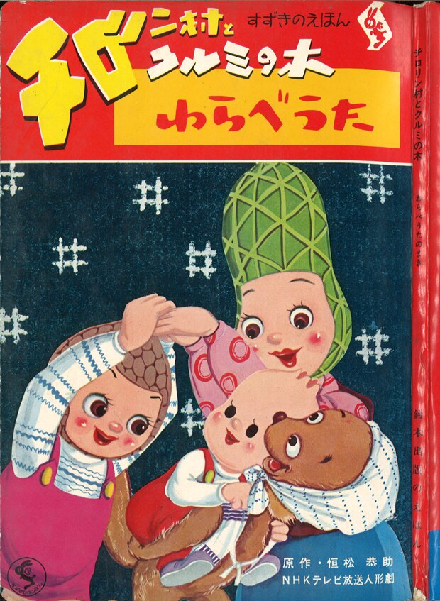 まんだらけ通販 鈴木出版 すずきのえほん チロリン村とクルミの木 わらべうた 札幌店からの出品