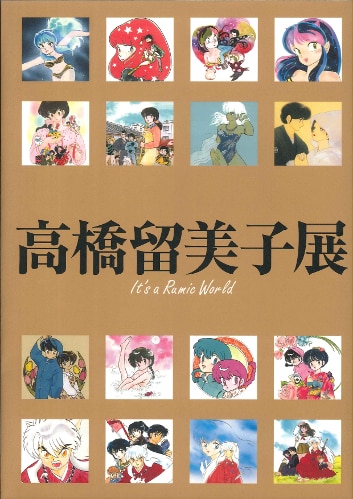 小学館 「高橋留美子展 図録」 | まんだらけ Mandarake