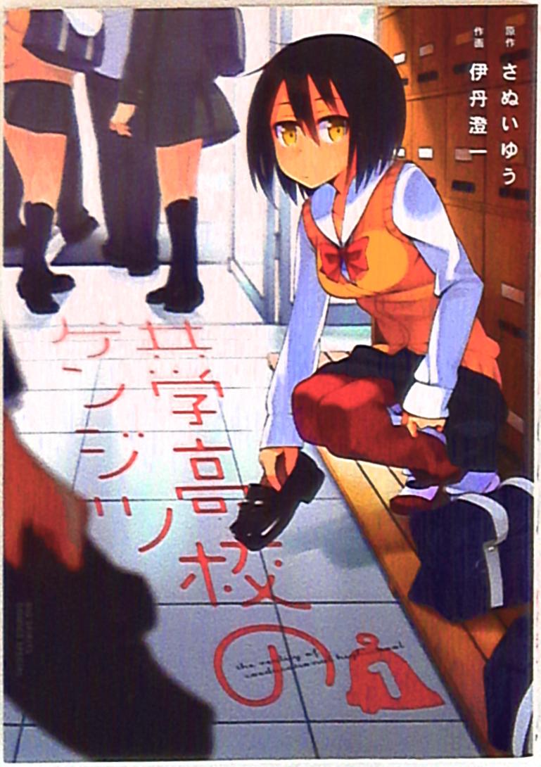 小学館 ビッグコミックス 伊丹澄一 共学高校のゲンジツ 1 まんだらけ Mandarake