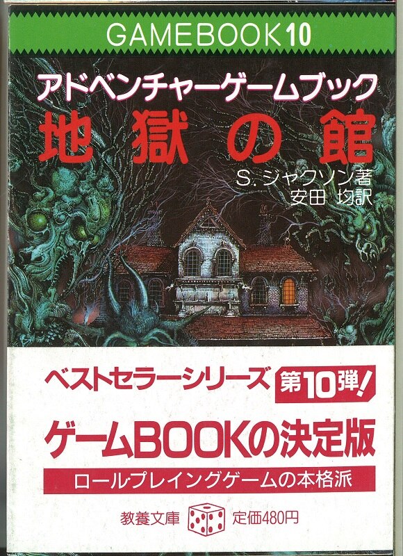 社会思想社 アドベンチャーゲームブック S ジャクソン 地獄の館 ファイティングファンタジー 10 まんだらけ Mandarake