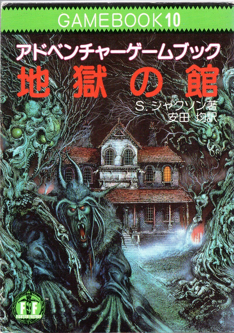 社会思想社 アドベンチャーゲームブック S・ジャクソン !!)地獄の館/ファイティングファンタジー 10 | まんだらけ Mandarake