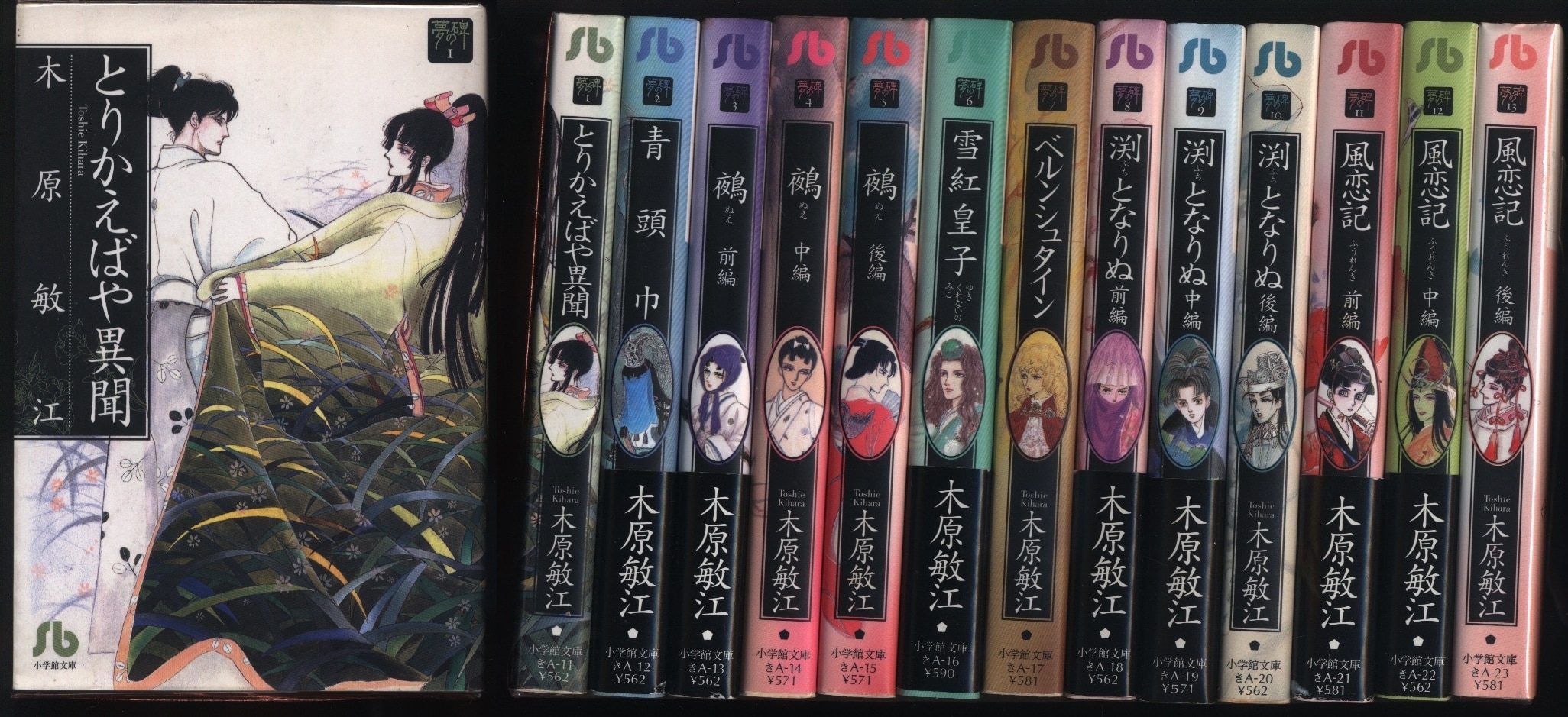 小学館 小学館文庫 木原敏江 夢の碑 文庫版 全13巻 セット まんだらけ Mandarake