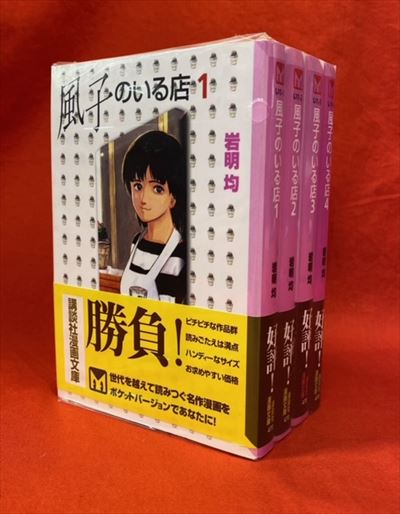 講談社 講談社漫画文庫 岩明均 風子のいる店 文庫版 全4巻 セット まんだらけ Mandarake