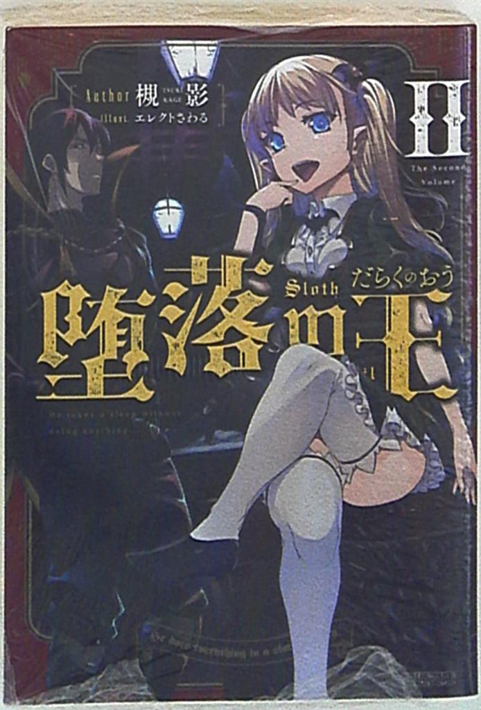 Kadokawa ファミ通文庫 槻影 堕落の王 2 まんだらけ Mandarake