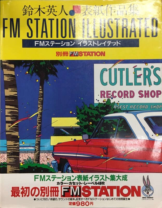 ダイアモンド社 別冊FMステーション 鈴木英人 鈴木英人表紙作品集 FM