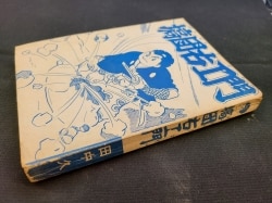 まんだらけ通販 | 中野店 - 貸本・漫画単行本(昭和20～30年代)
