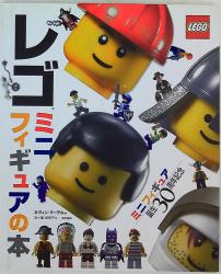 レゴ ミニフィギュアの本 ミニフュギュア誕生30周年記念