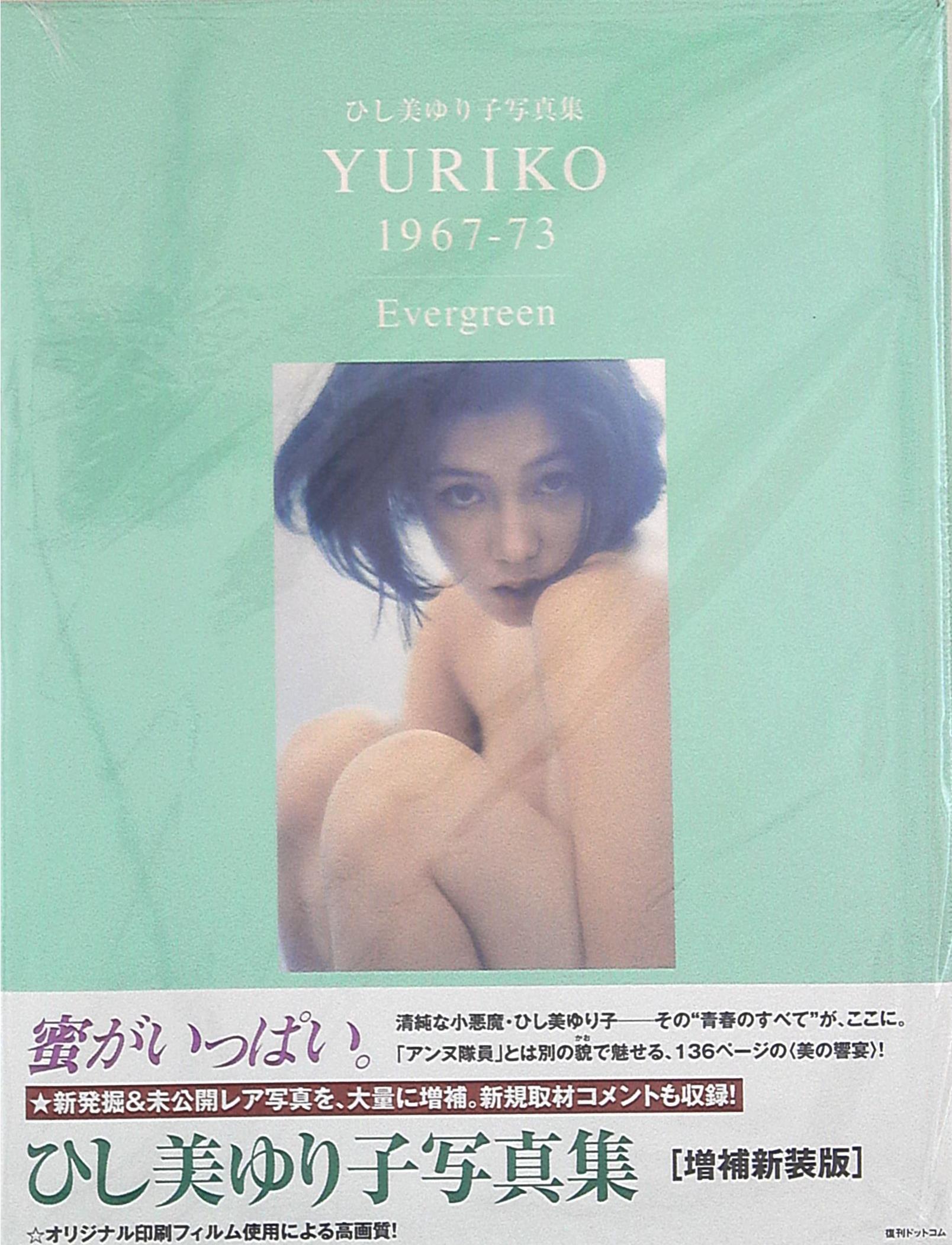 Fukkan Dot Com YURIKO 1967-73 Evergreen / Yuriko Hishimi